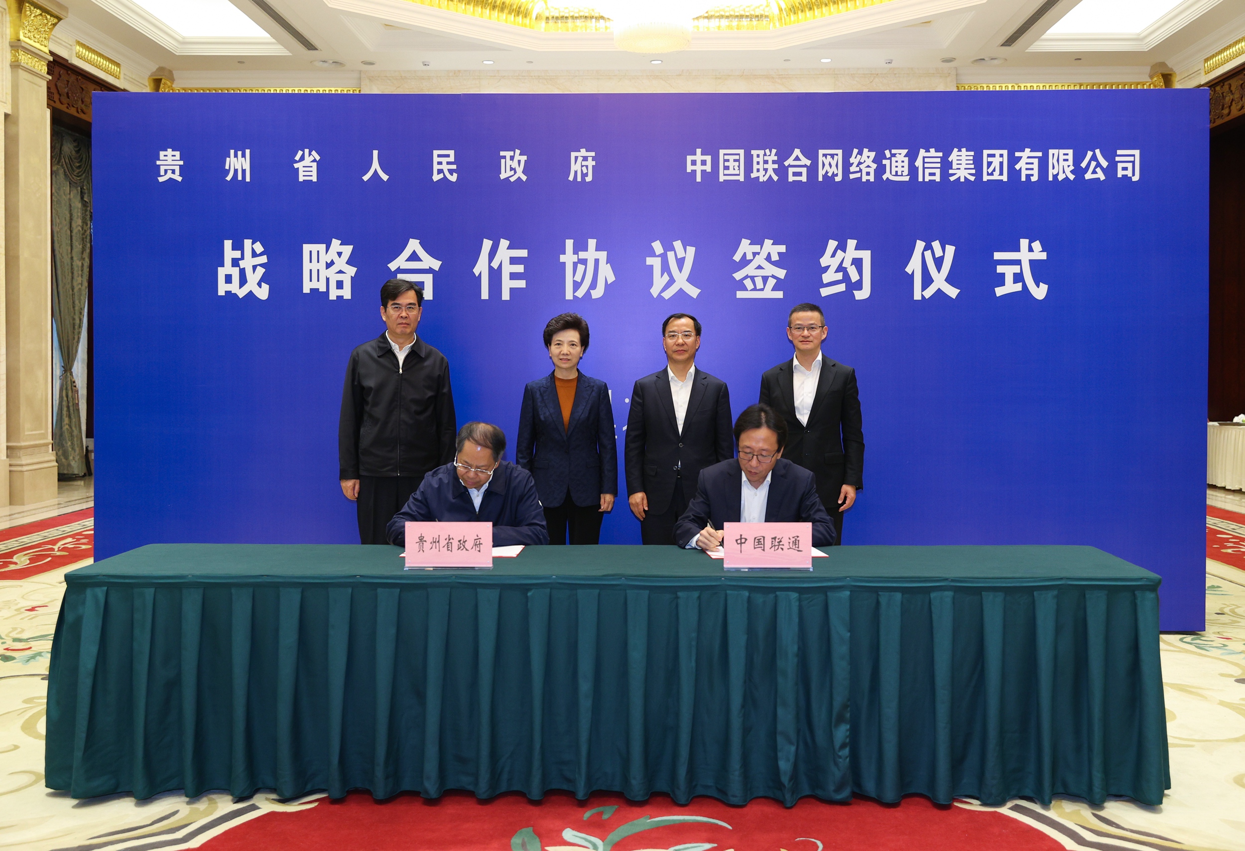 (审定)DPC_4461----2021年10月28日,省委书记、省人大常委会主任谌贻琴,省委副书记、省长李炳军在贵阳会见中国联通党组书记、董事长刘烈宏一行,并共同出席《贵州省人民政府 中国联合网络通信集团有限公司战略合作协议》签约仪式。杜朋城 摄影.jpg