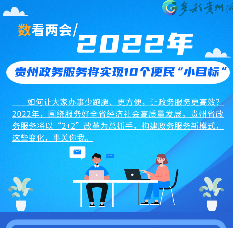 2022年，贵州政务服务将实现10个便民“小目标”