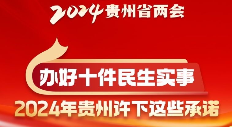 读报告·看贵州｜办好十件民生实事 2024年贵州许下这些承诺