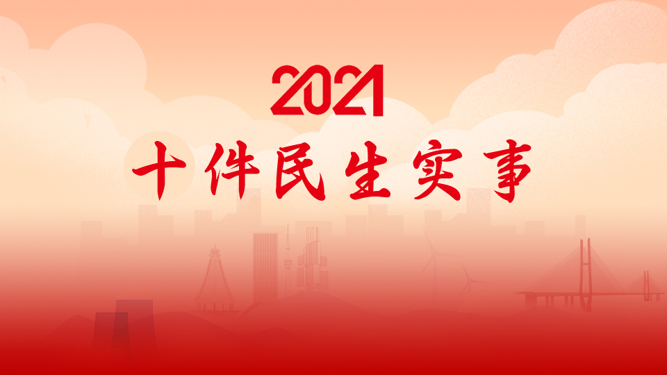 【动画】关注2021  关注民生
