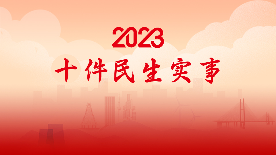 2023十件民生实事