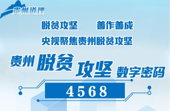 【央视聚焦贵州脱贫攻坚】贵州脱贫攻坚数字密码“4568”
