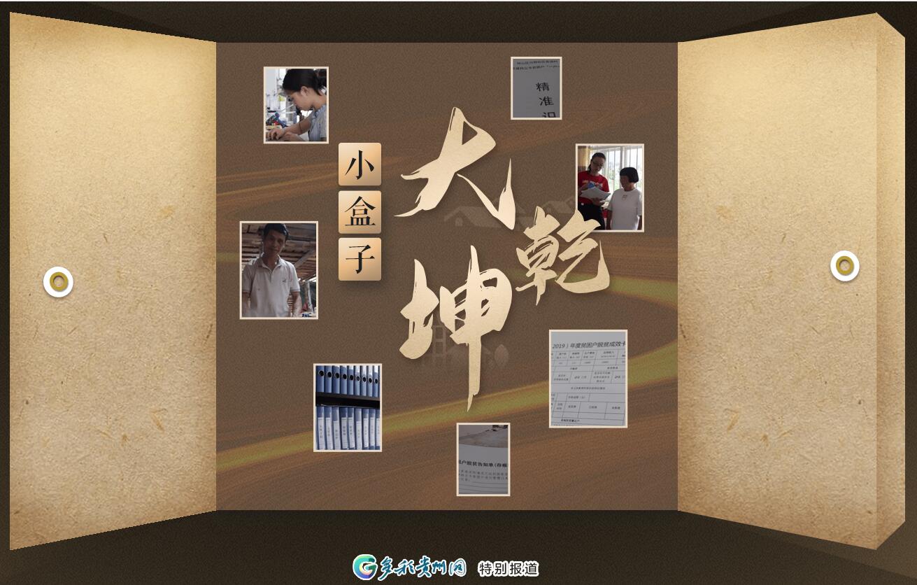 “小盒子”“大乾坤”见证贵州脱贫攻坚决战决胜的光辉历程