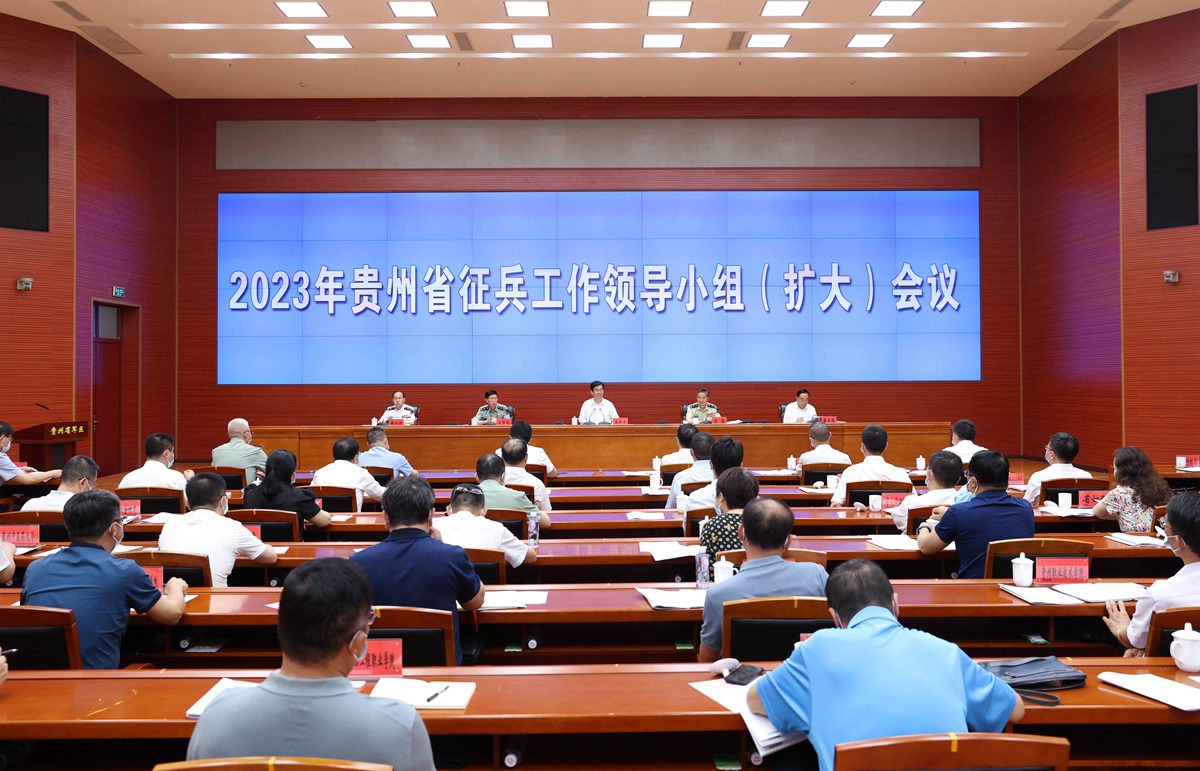 06282023年贵州省征兵工作领导小组(扩大)会议.jpg