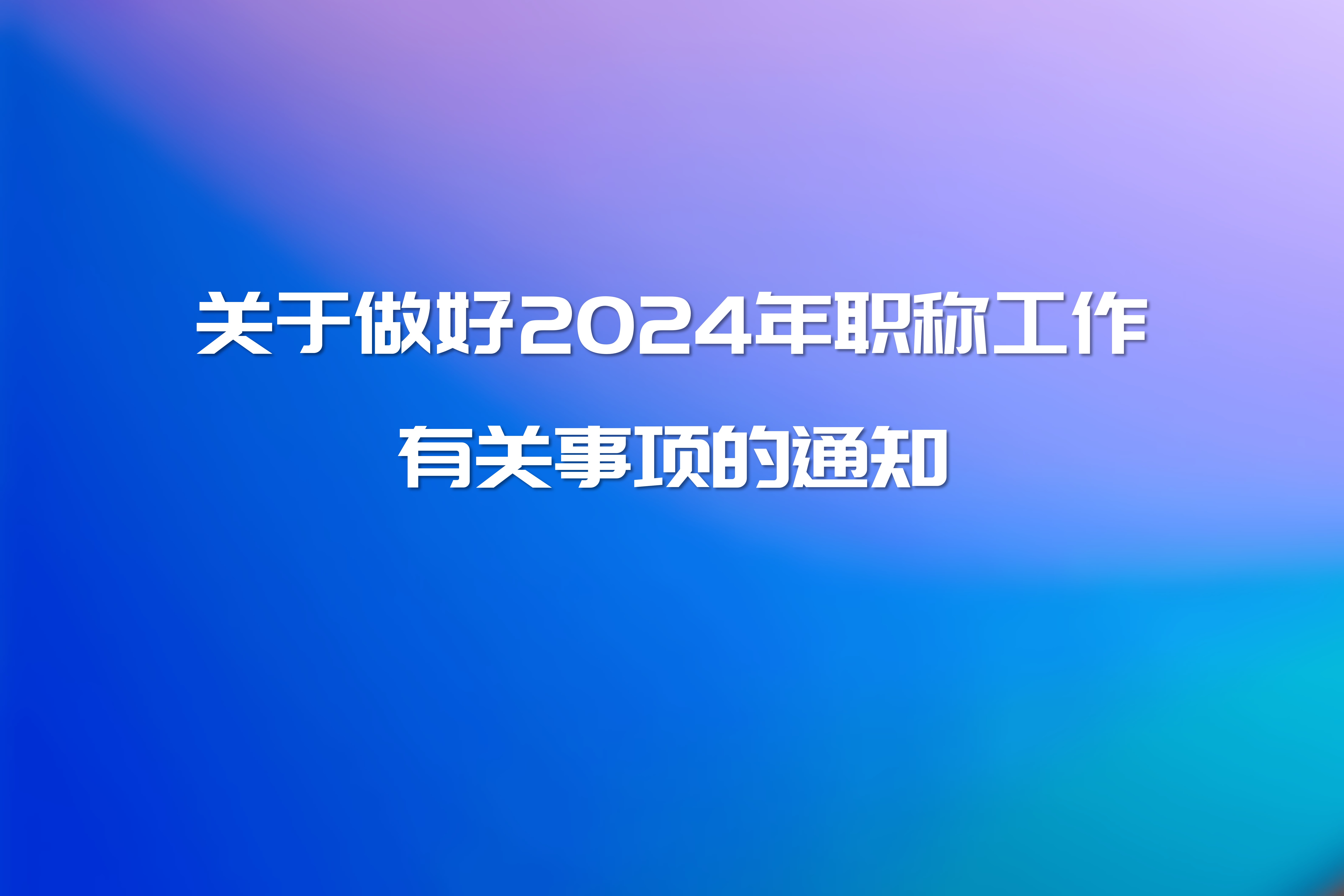 关于做好2024年职称工作有关事项的通知